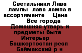 Светильники Лава лампы (лава лампа в ассортименте) › Цена ­ 900 - Все города Домашняя утварь и предметы быта » Интерьер   . Башкортостан респ.,Баймакский р-н